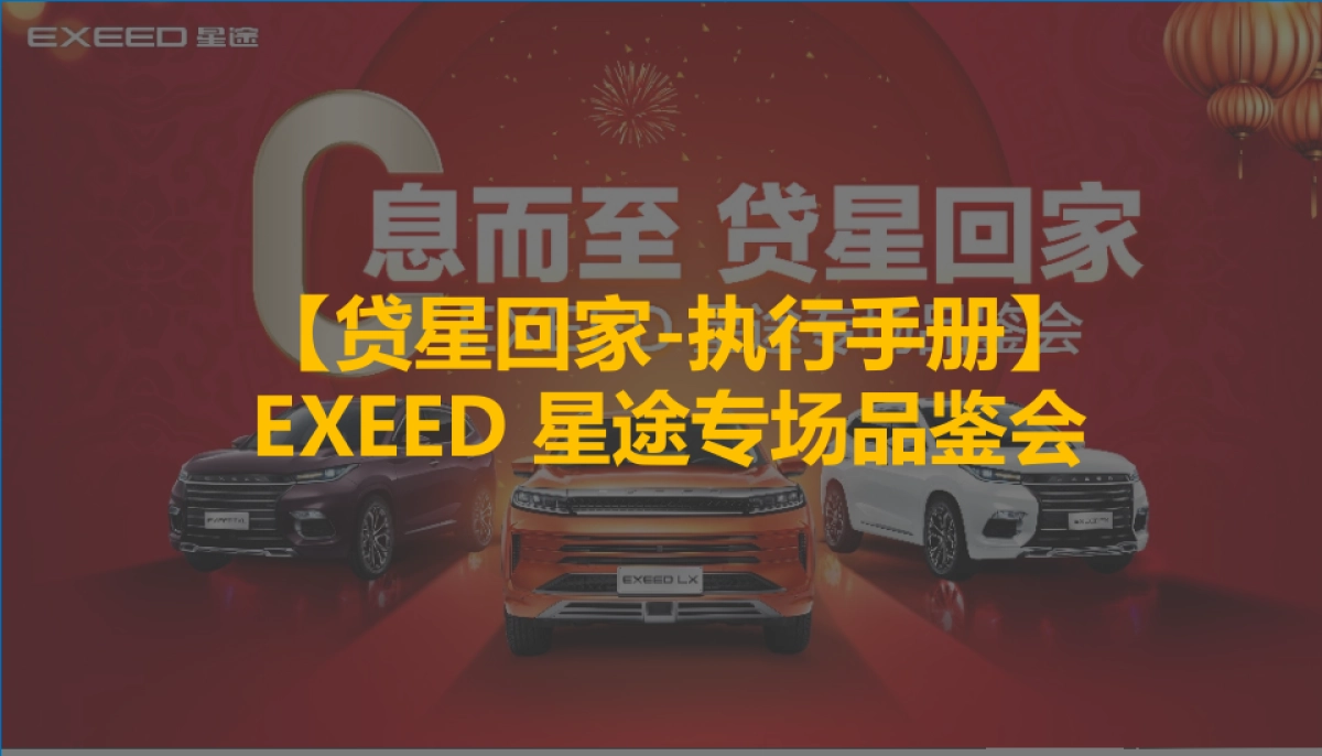 【贷星回家执行手册】EXEED 星途专场品鉴会_第1页