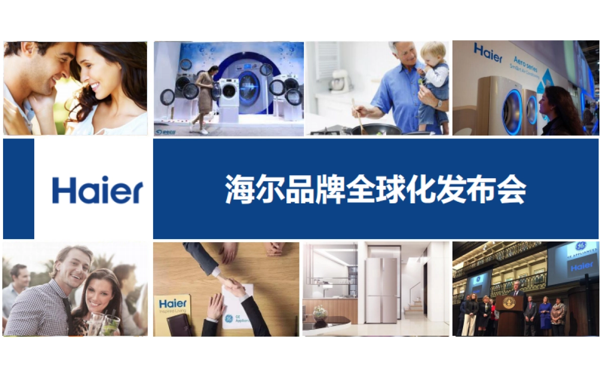 【海天网联HighTeam】海尔品牌全球化发布会执行方案_第1页