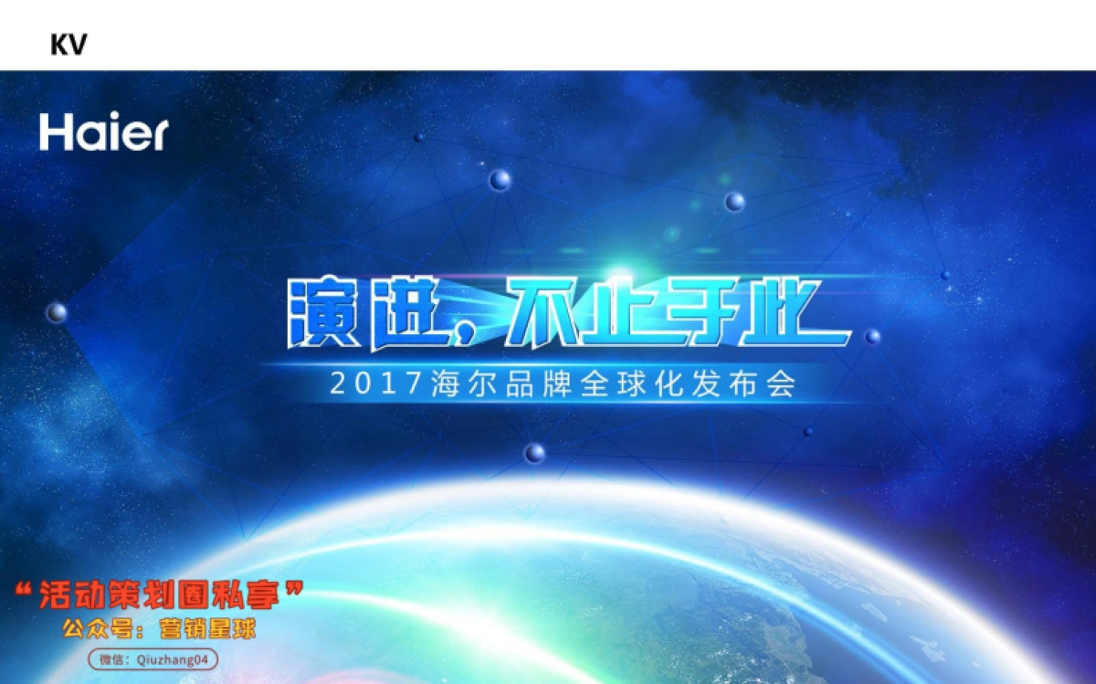 【海天网联HighTeam】海尔品牌全球化发布会执行方案_第9页