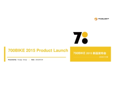 700BIKE新品发布会活动执行方案-63P 