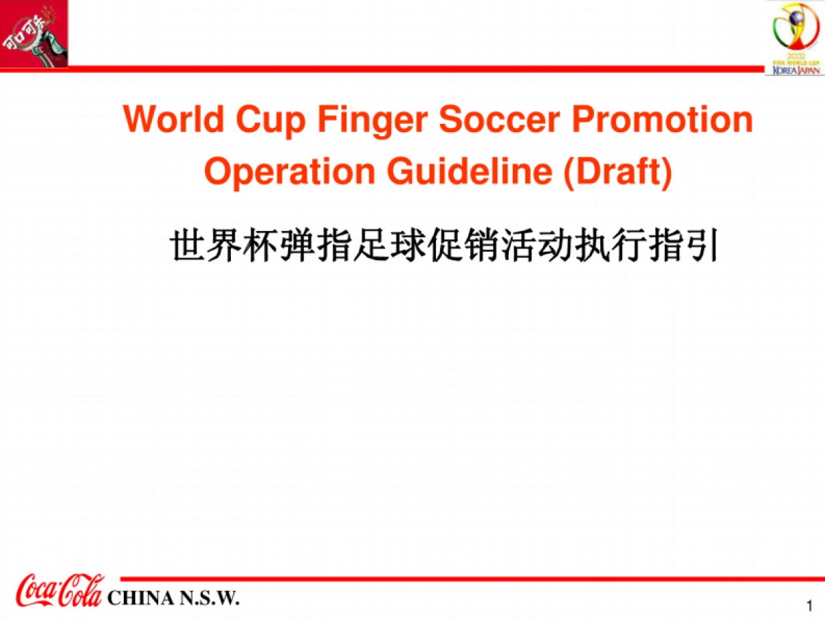 2002世界杯弹指足球促销活动执行方案-57P _第1页