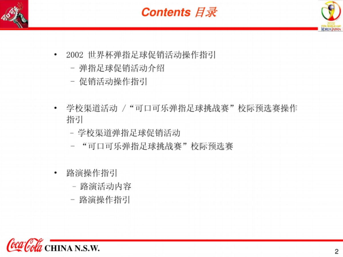 2002世界杯弹指足球促销活动执行方案-57P _第2页