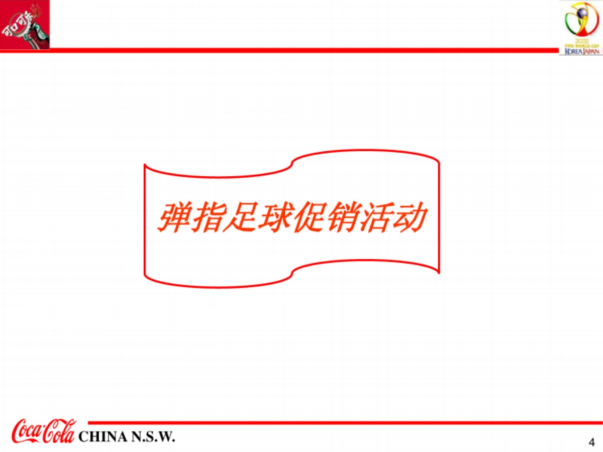 2002世界杯弹指足球促销活动执行方案-57P _第4页