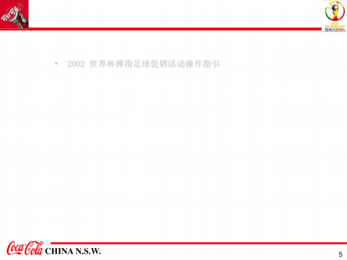 2002世界杯弹指足球促销活动执行方案-57P _第5页