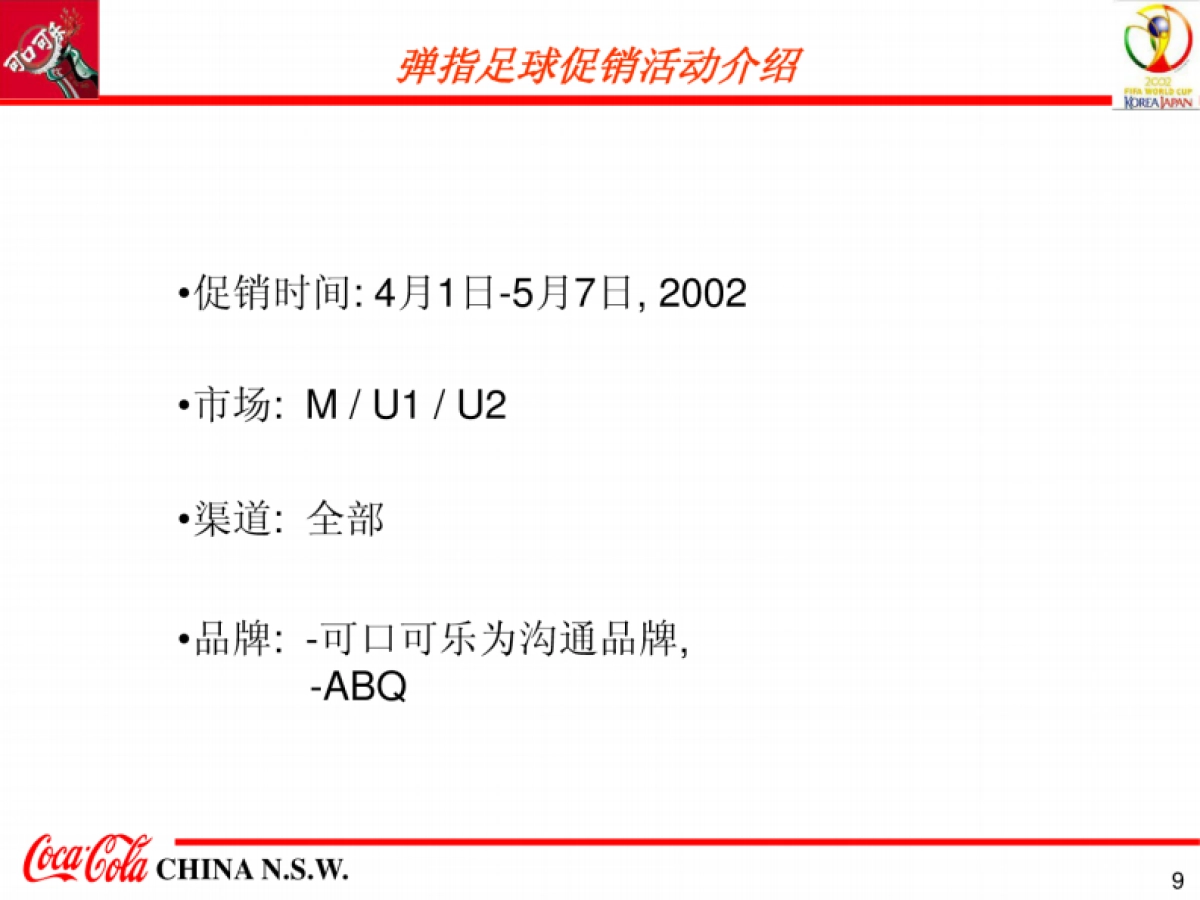 2002世界杯弹指足球促销活动执行方案-57P _第9页