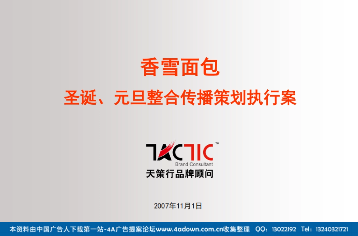 2007香雪面包圣诞、元旦整合传播策划执行案-61P_第2页