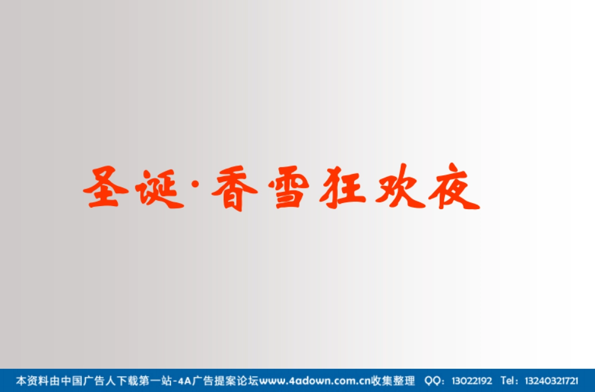 2007香雪面包圣诞、元旦整合传播策划执行案-61P_第4页