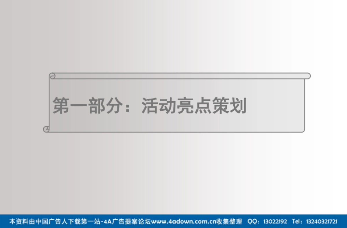 2007香雪面包圣诞、元旦整合传播策划执行案-61P_第6页