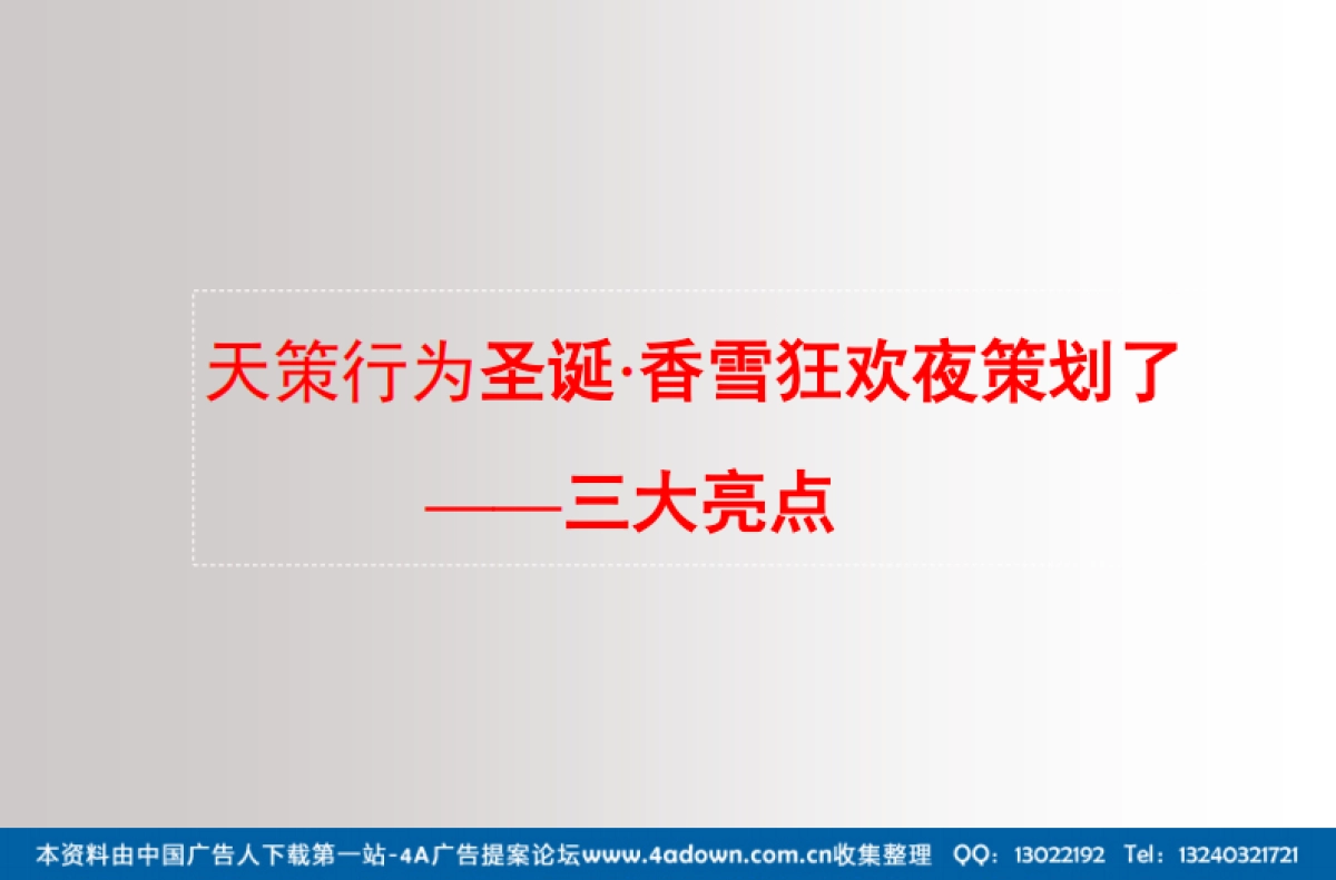 2007香雪面包圣诞、元旦整合传播策划执行案-61P_第9页