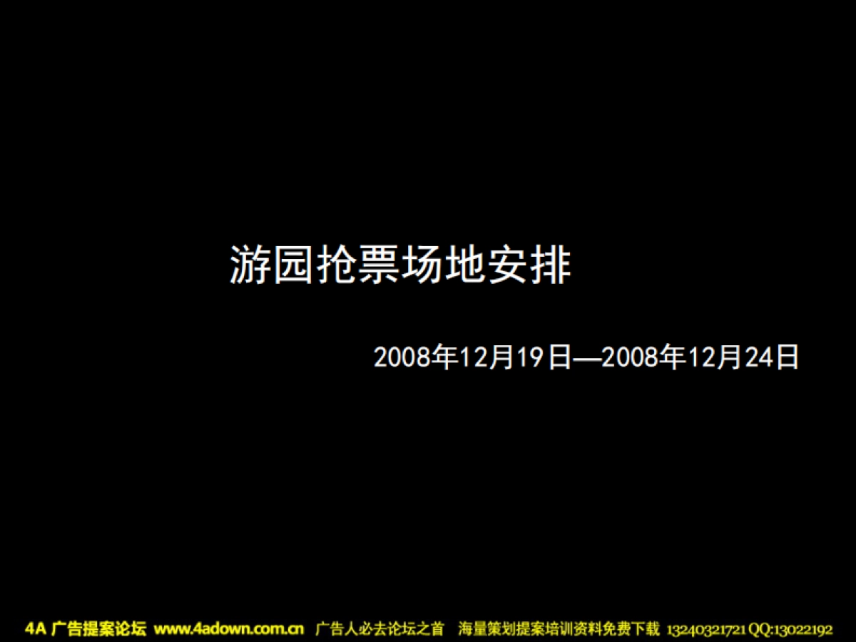 2008动感地带无线音乐圣诞嘉年华活动执行方案-32P_第10页