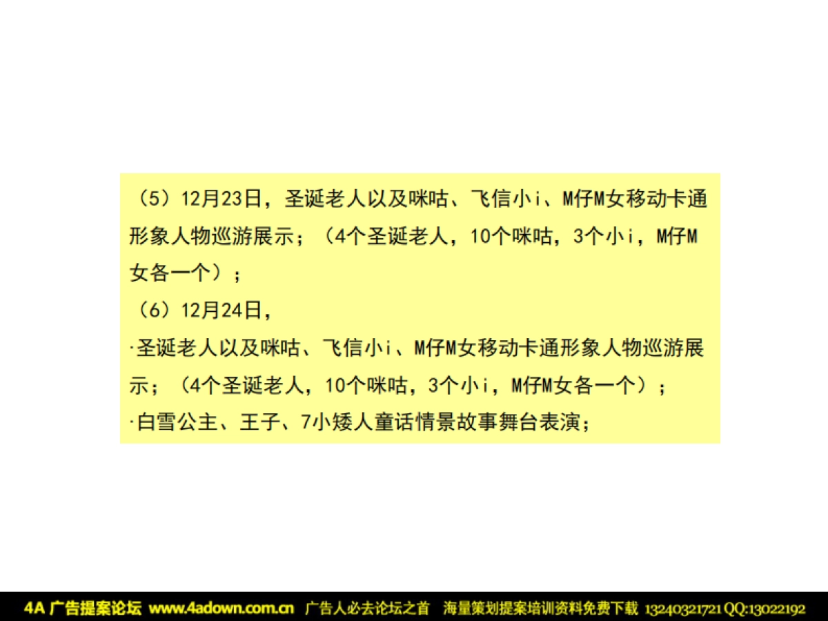 2008动感地带无线音乐圣诞嘉年华活动执行方案-32P_第6页