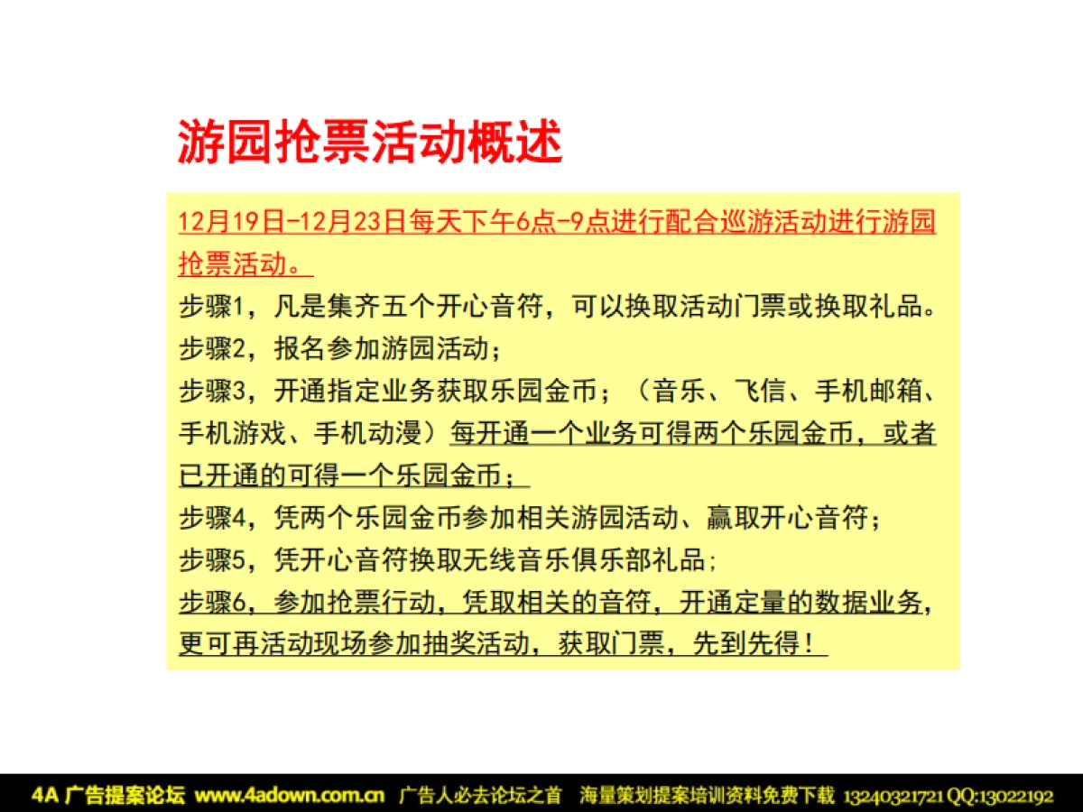 2008动感地带无线音乐圣诞嘉年华活动执行方案-32P_第7页