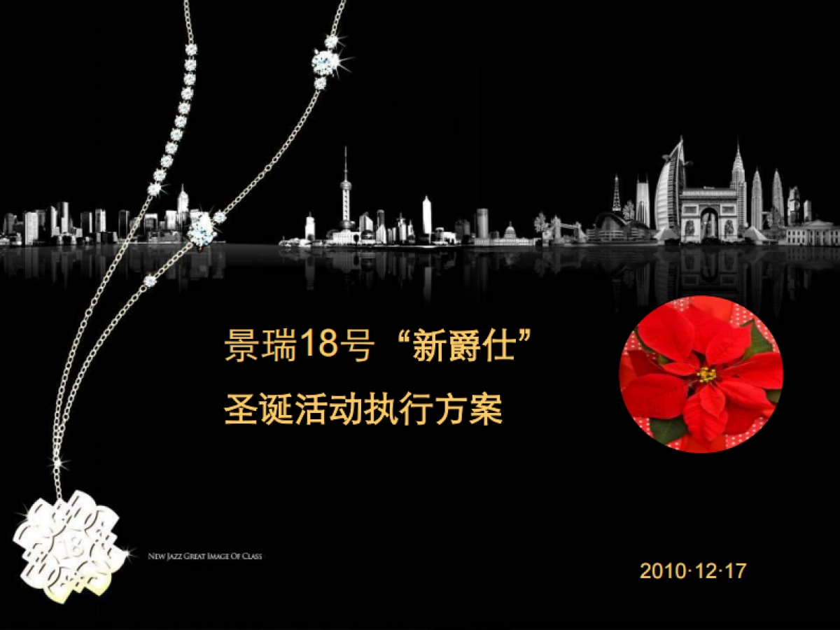 2010景瑞18号“新爵仕”圣诞活动执行方案-46P_第1页