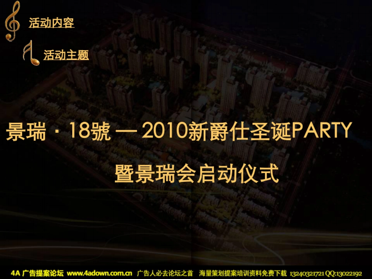 2010景瑞18号“新爵仕”圣诞活动执行方案-46P_第5页