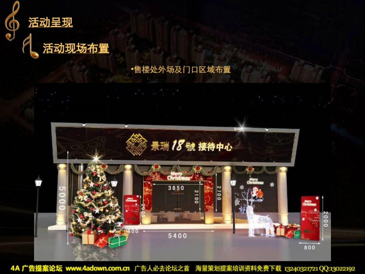 2010景瑞18号“新爵仕”圣诞活动执行方案-46P_第9页