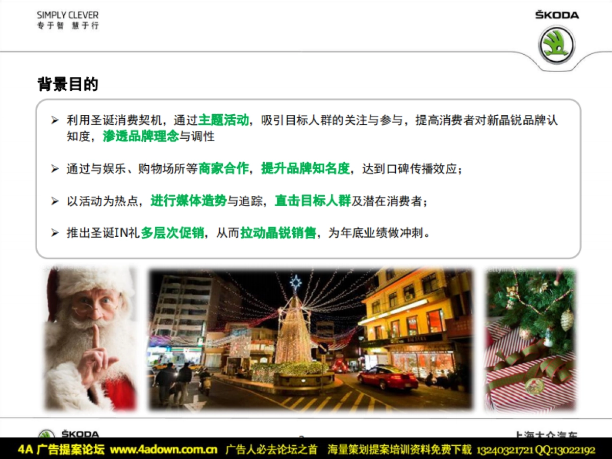 2011斯柯达新晶锐“晶喜庆圣诞”展厅活动执行方案-22P_第2页
