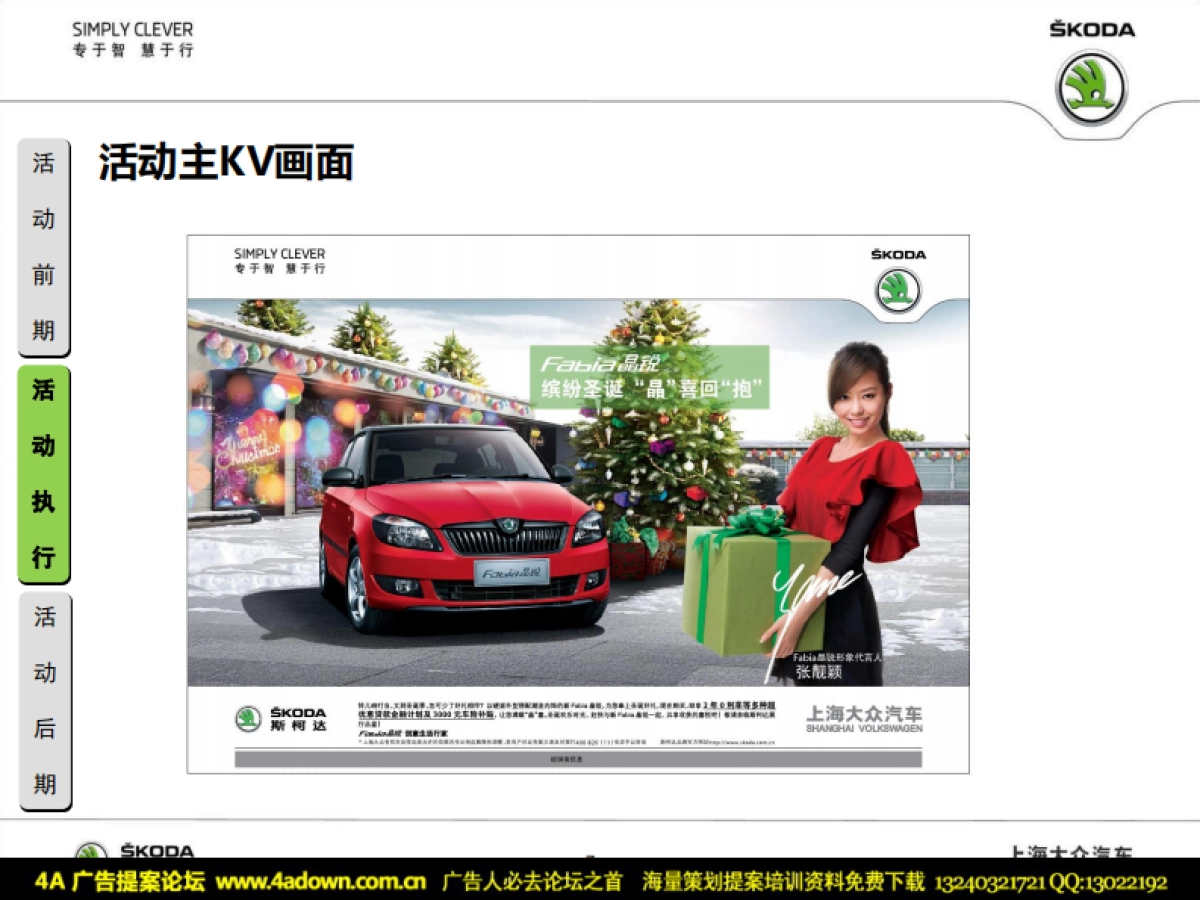 2011斯柯达新晶锐“晶喜庆圣诞”展厅活动执行方案-22P_第7页