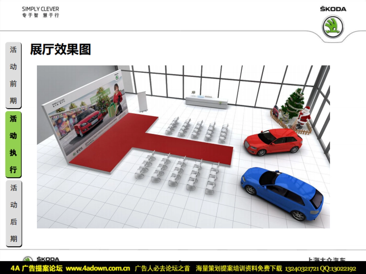 2011斯柯达新晶锐“晶喜庆圣诞”展厅活动执行方案-22P_第8页