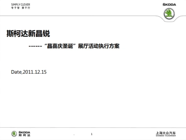2011斯柯达新晶锐“晶喜庆圣诞”展厅活动执行方案-22P