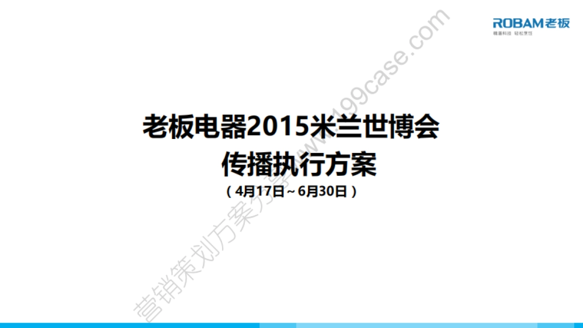 2015老板电器米兰世博会传播执行方案-65P_第1页