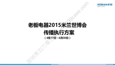 2015老板电器米兰世博会传播执行方案-65P