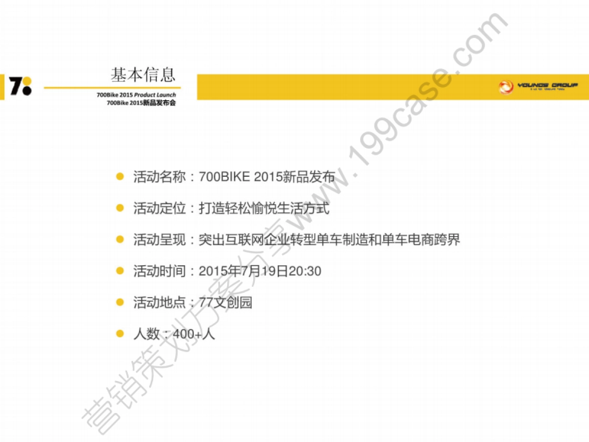 2015年700BIKE新品发布会活动执行方案-63P_第2页