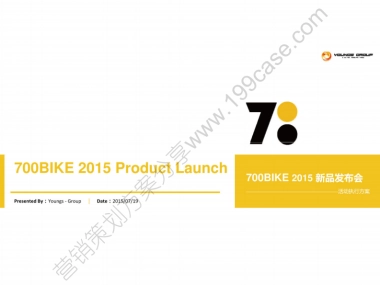 2015年700BIKE新品发布会活动执行方案-63P