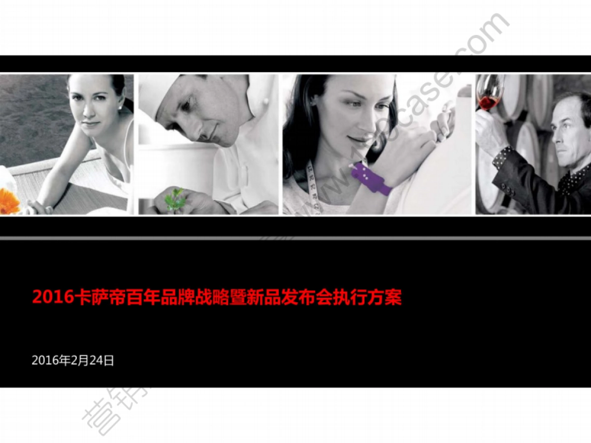 2016卡萨帝百年品牌战略暨新品发布会执行方案-53P_第1页