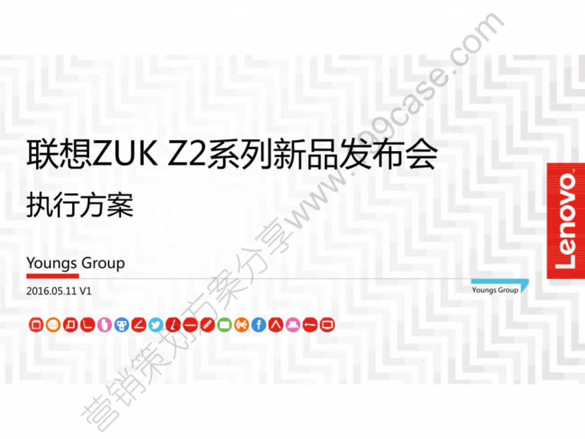 2016联想ZUKZ2系列新品发布会执行方案-142P_第1页