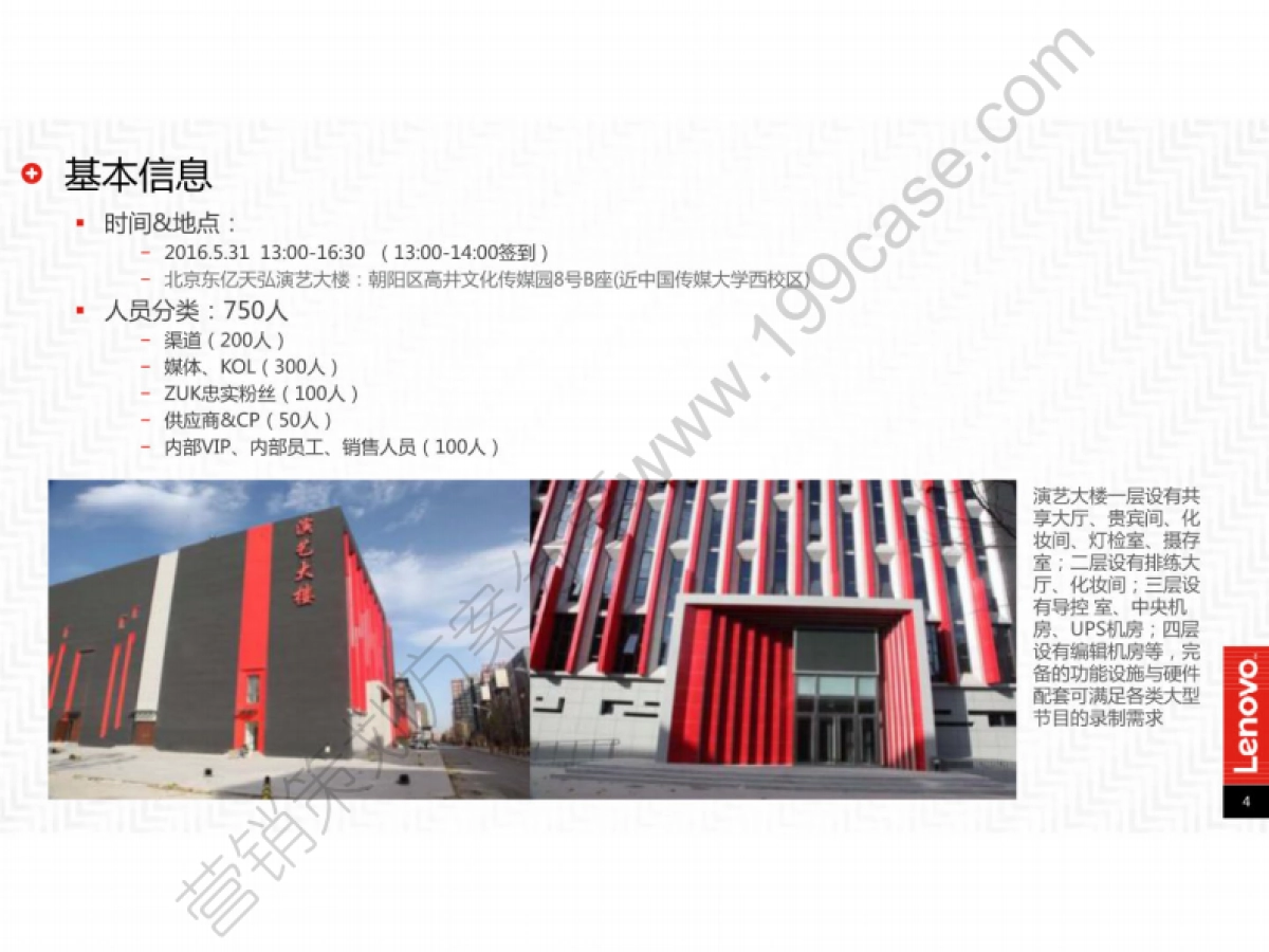 2016联想ZUKZ2系列新品发布会执行方案-142P_第4页