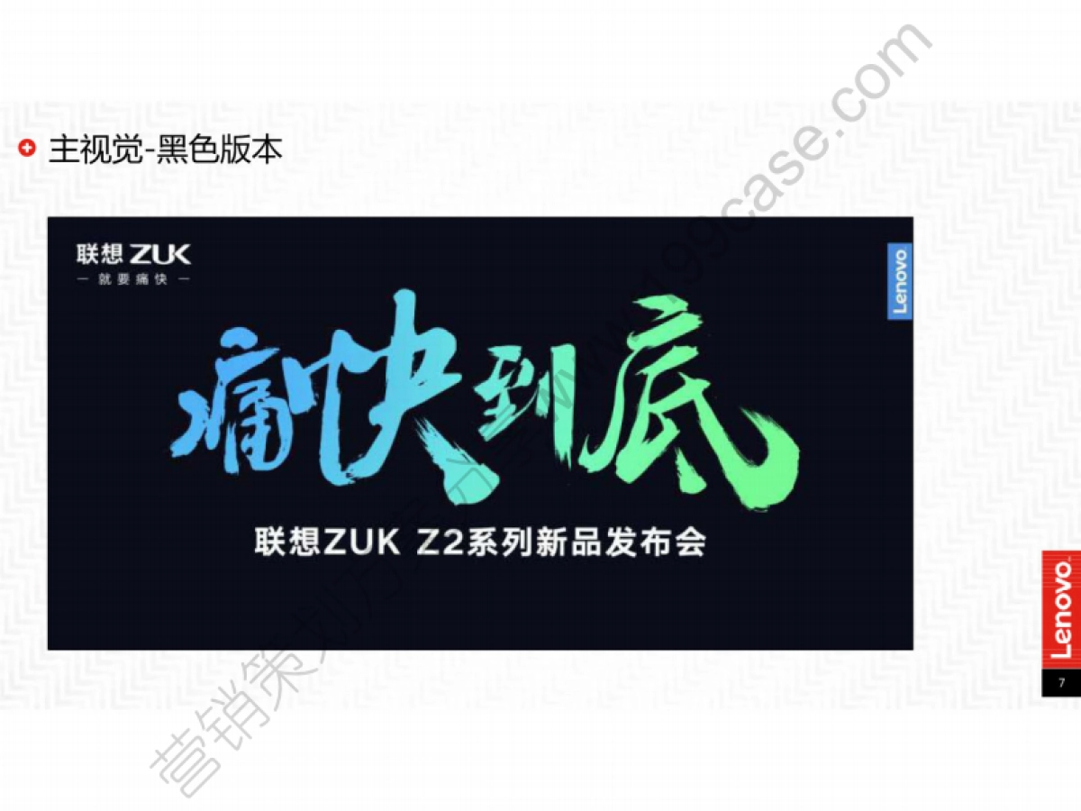 2016联想ZUKZ2系列新品发布会执行方案-142P_第7页