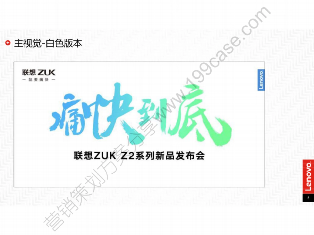 2016联想ZUKZ2系列新品发布会执行方案-142P_第8页