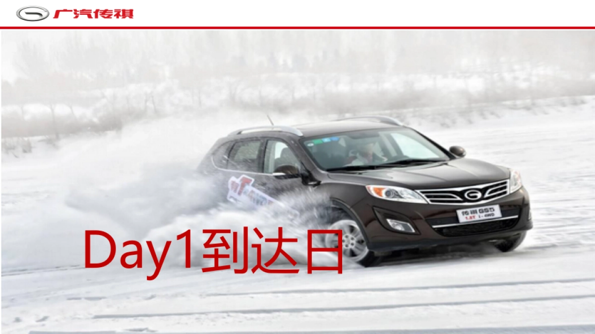 2016年广汽传祺冰雪试驾执行方案_第8页