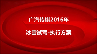 2016年广汽传祺冰雪试驾执行方案