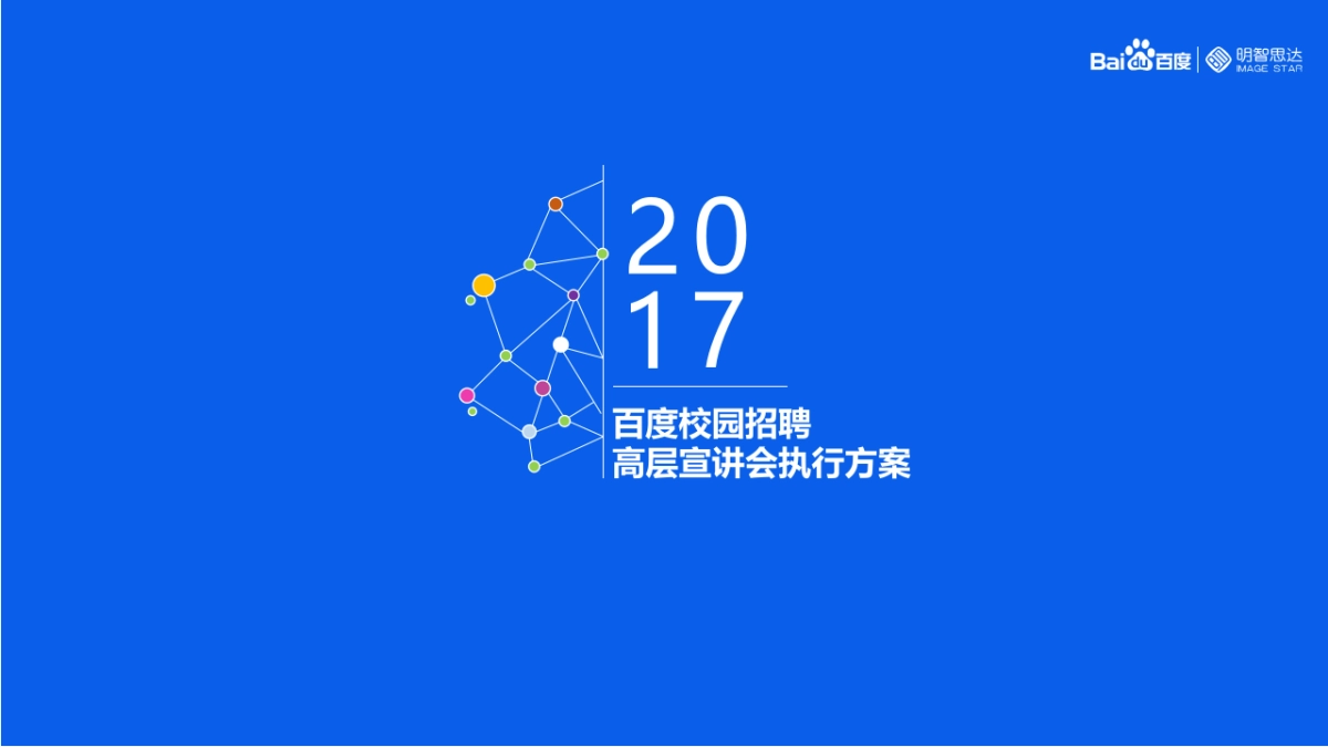 2017百度校园招聘高层宣讲会执行方案_第1页