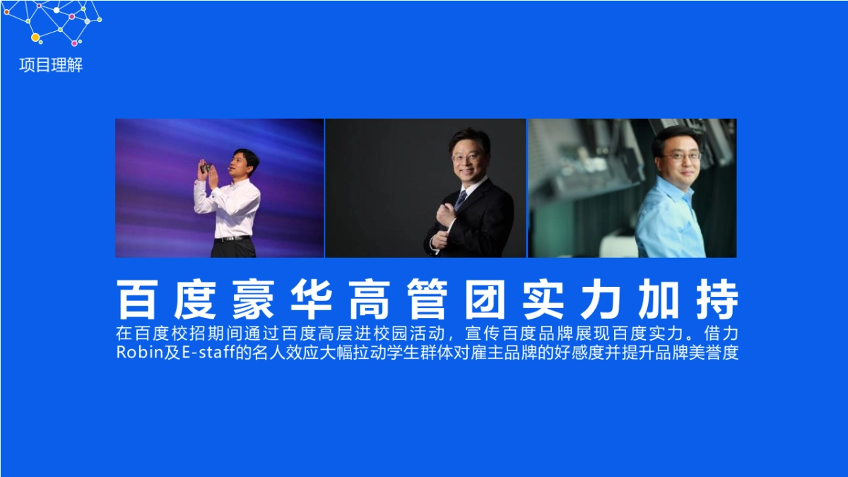 2017百度校园招聘高层宣讲会执行方案_第7页