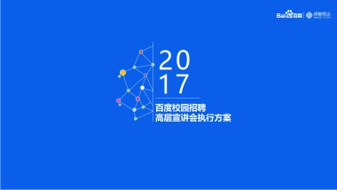 2017百度校园招聘高层宣讲会执行方案