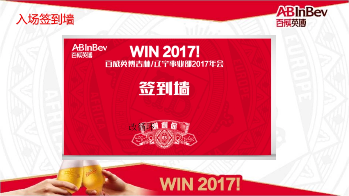 2017百威年会-东北事业部年会执行方案_第9页