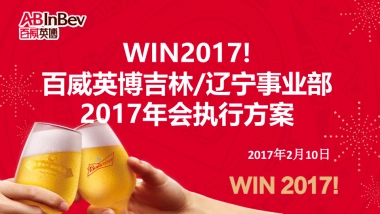 2017百威年会-东北事业部年会执行方案