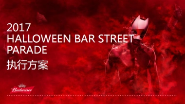 2017百威万圣节活动执行方案