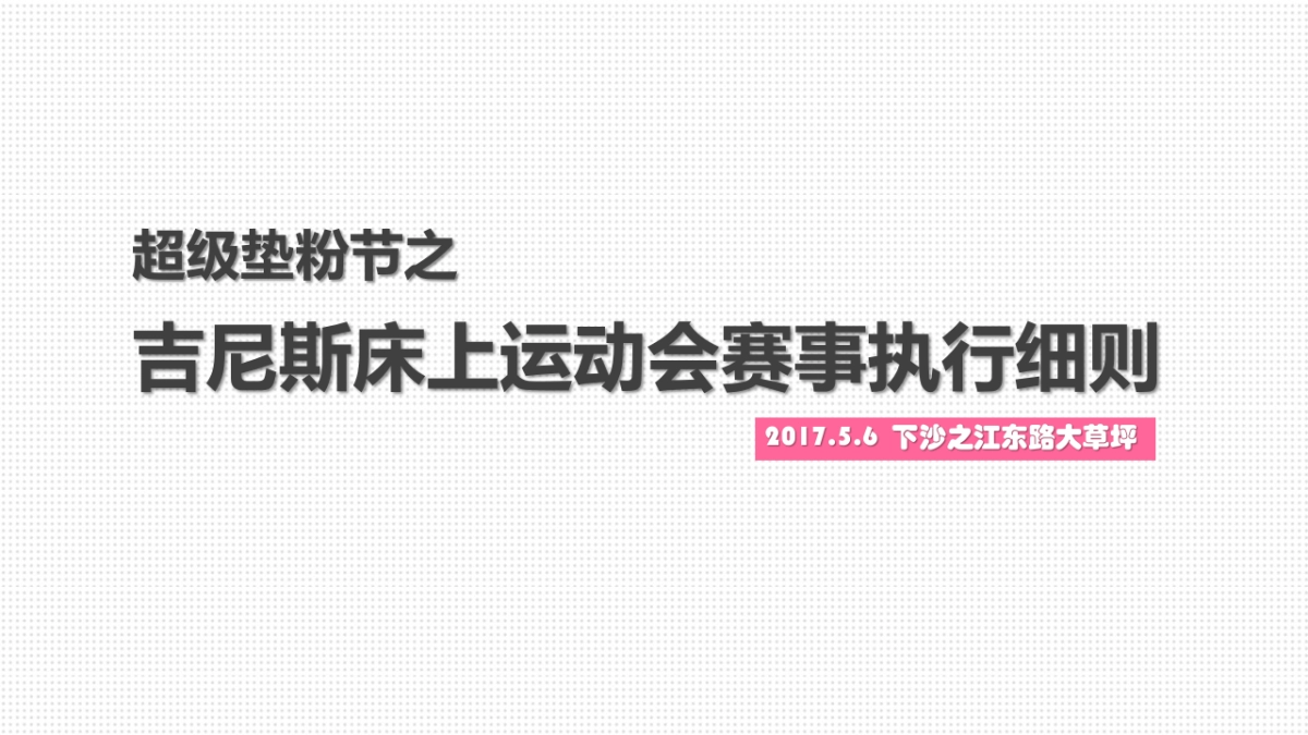2017超级垫粉节之吉尼斯床上运动会赛事执行策划案_第1页