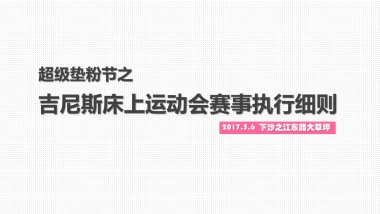 2017超级垫粉节之吉尼斯床上运动会赛事执行策划案