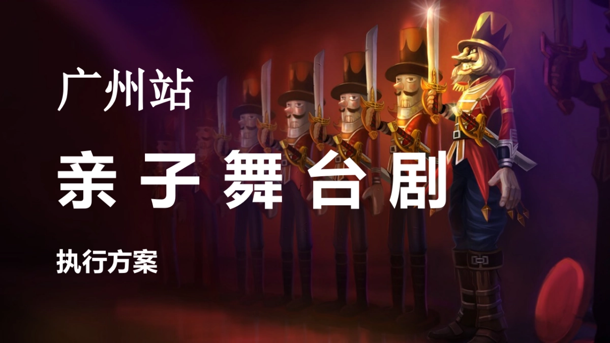 2017广发VIP客户广州站亲子舞台剧执行案_第1页