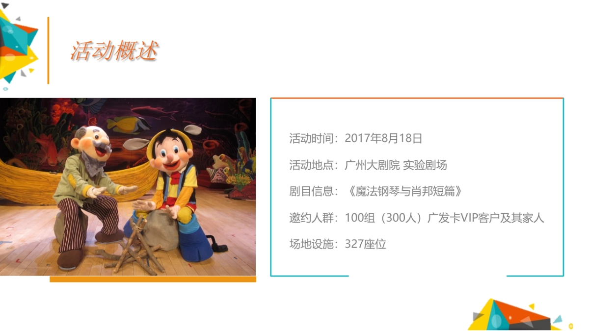 2017广发VIP客户广州站亲子舞台剧执行案_第4页