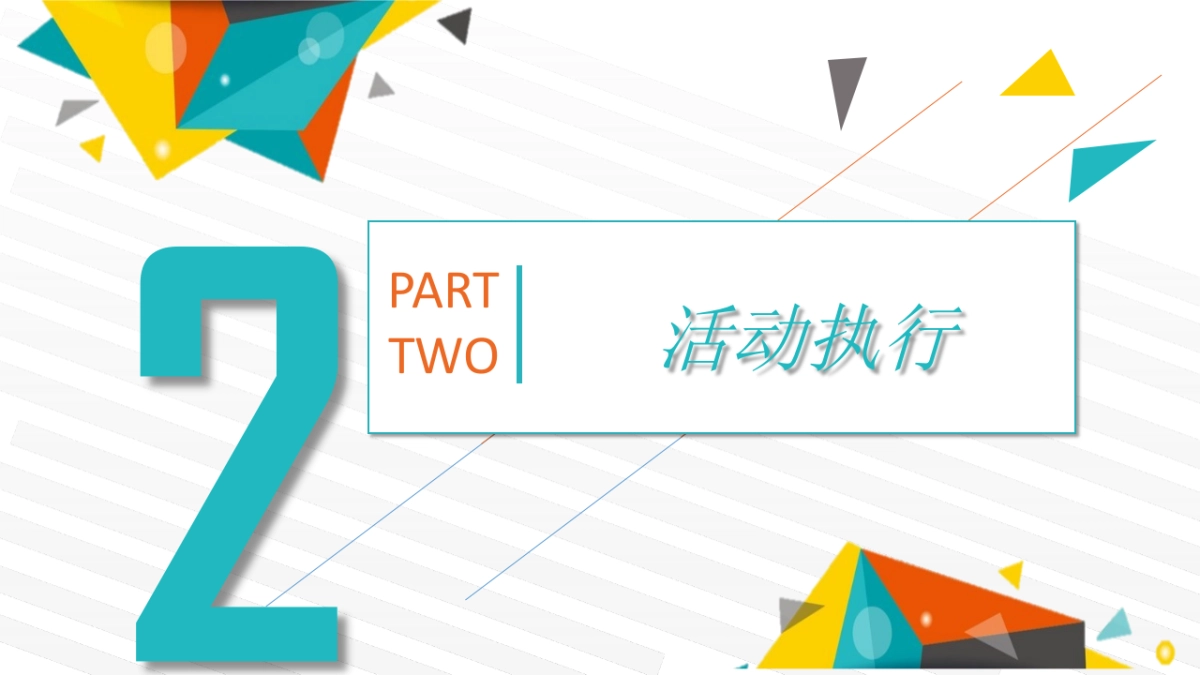 2017广发VIP客户广州站亲子舞台剧执行案_第9页