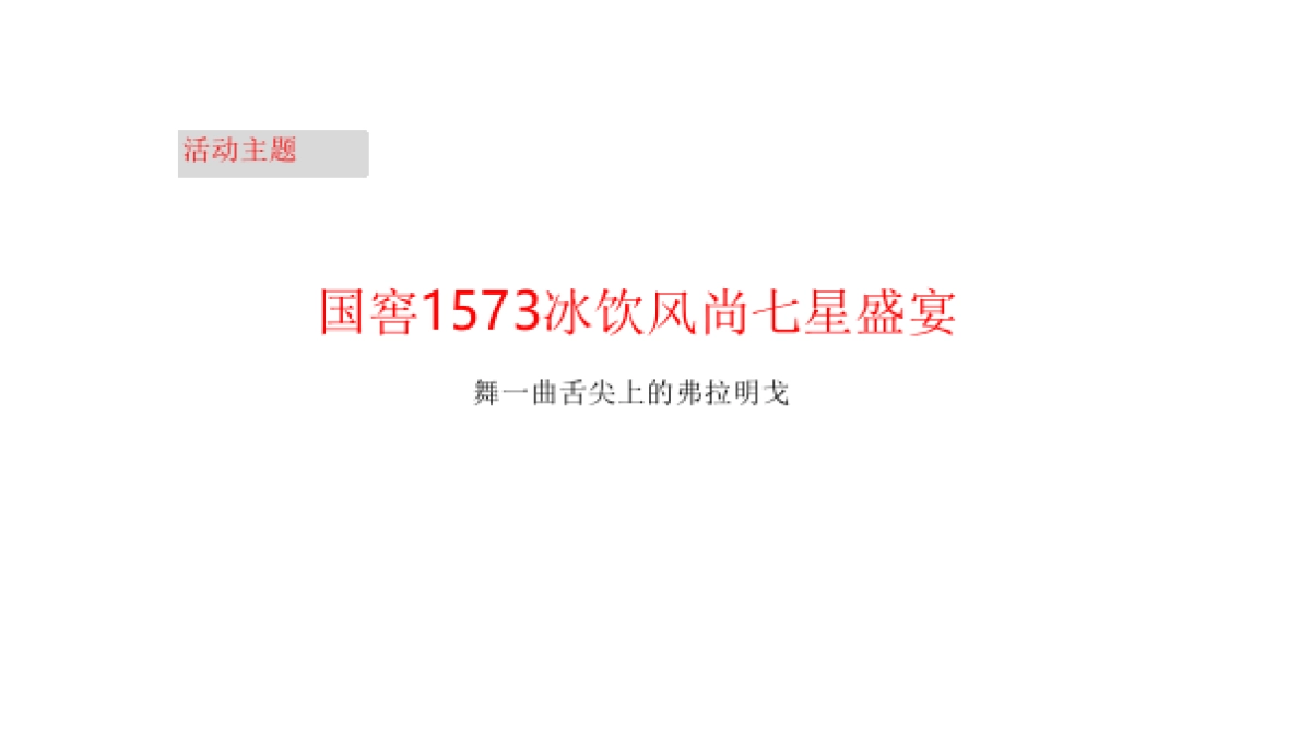 2017国窖1573品鉴活动执行案_第6页