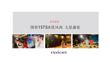 2017国窖1573品鉴活动执行案