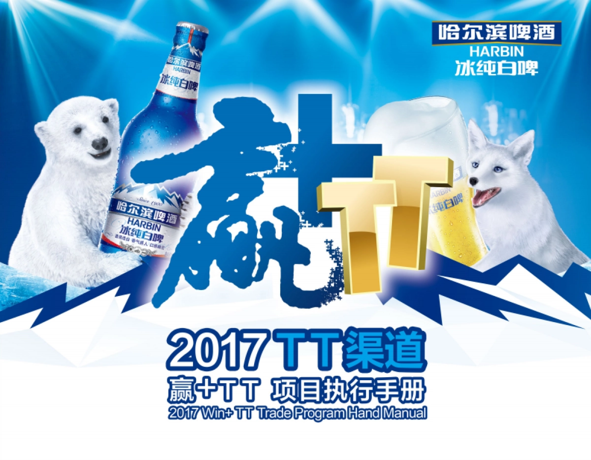 2017哈尔滨白啤TT渠道项目执行手册_第1页
