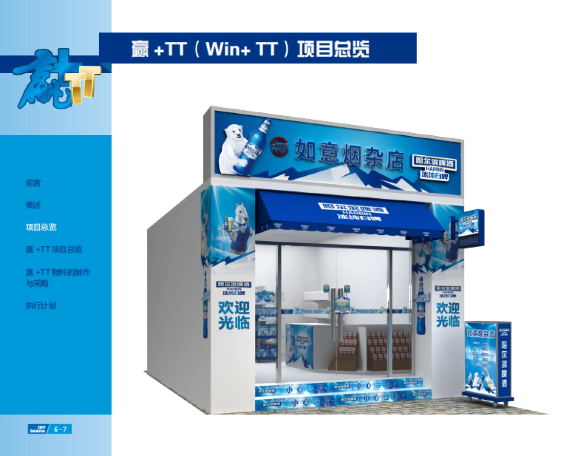 2017哈尔滨白啤TT渠道项目执行手册_第6页