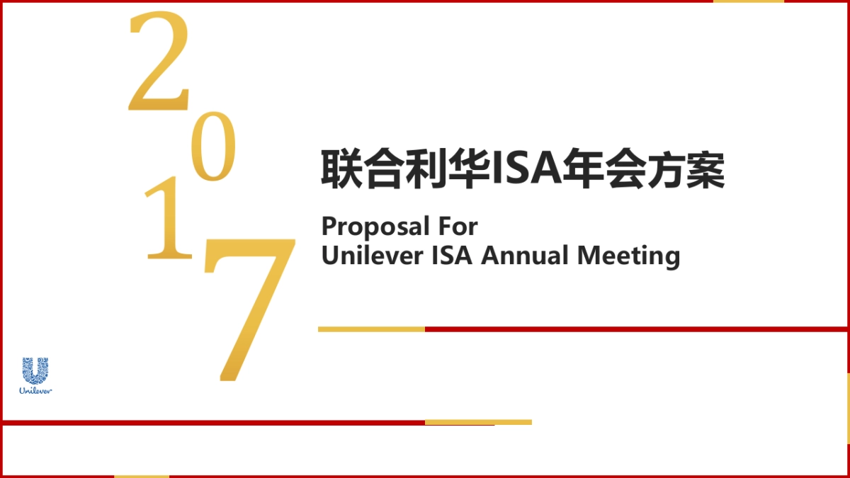 2017联合利华促销执行年会方案_第1页